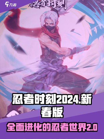 🔥忍者时刻2024改名了！这款游戏新名字居然是它？🔥截图1