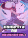 🔥忍者时刻2024改名了！这款游戏新名字居然是它？🔥