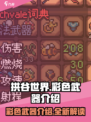 拱谷世界彩色武器大揭秘💥，玩家必看🔥
