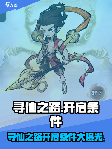 行侠仗义五千年寻仙之路怎么开介绍截图1