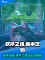 秩序之路🔥新手必看！玩法攻略大公开🎮