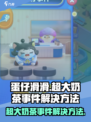 蛋仔滑滑超大奶茶事件怎么解决介绍