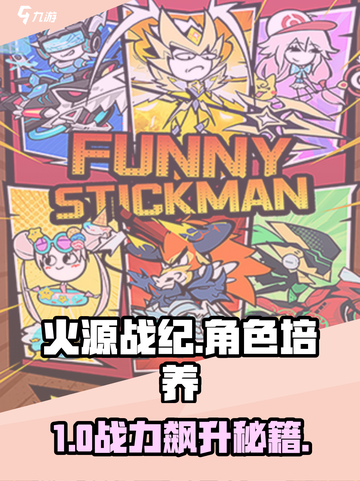 🔥火源战纪角色养成秘籍💥截图1