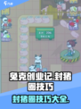 兔克创业记怎么封猪圈介绍