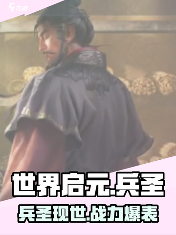 世界启元🔥兵圣登场！游戏最强者等你挑战✨截图1