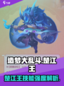 造梦大乱斗手游楚江王怎么样介绍