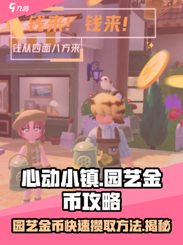 心动小镇🔥园艺金币攒法大公开！金币爆棚✨截图1