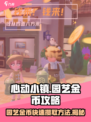 心动小镇🔥园艺金币攒法大公开！金币爆棚✨