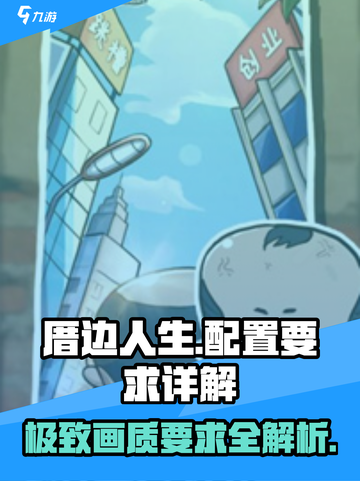 《厝边人生》配置要求大揭秘！玩游戏💥不卡顿，只需这些条件👇截图1