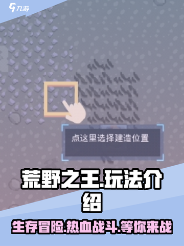 荒野之王🔥超好玩！游戏玩法全揭秘🎉截图1