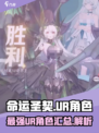 命运圣契UR角色有哪些介绍