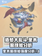 造梦大乱斗手游奎木狼技能分析介绍