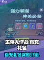 生存大作战💥首充礼包奖励超值推荐！🎁
