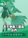 天下争霸三国志小乔怎么样介绍