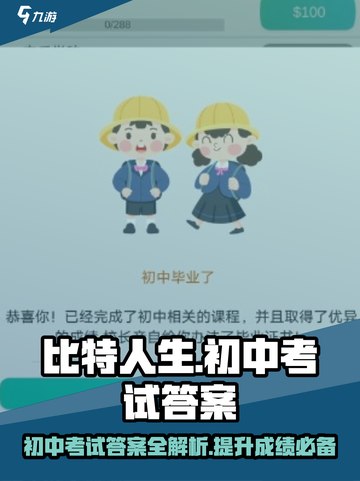 比特人生初中考试答案有哪些介绍截图1
