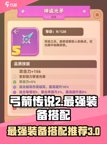 弓箭传说2最强搭配推荐介绍截图1
