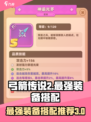 弓箭传说2最强搭配推荐介绍
