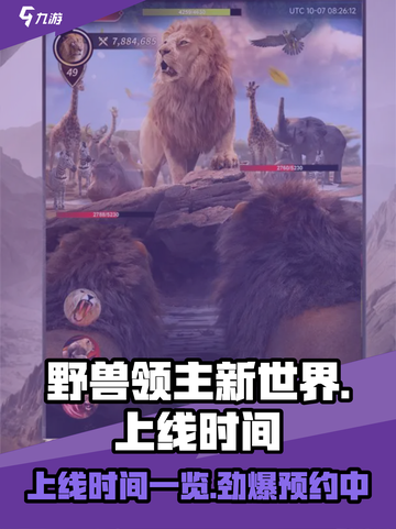 野兽领主新世界💥上线时间曝光，游戏迷必看！🎮截图1