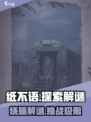 纸不语🔥：超好玩解谜游戏，特色玩法等你来探！