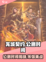🔥龙城契约公测时间曝光💥等你来战！