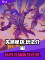 失落星环🔥玩法全揭秘，超好玩不容错过！🎮