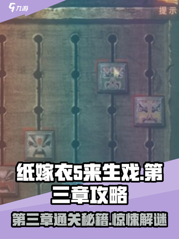 纸嫁衣5第三章超详细攻略⚡速来过关！截图1