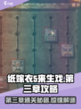 纸嫁衣5第三章超详细攻略⚡速来过关！