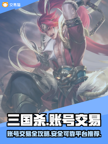 三国杀账号交易秘籍🔥靠谱平台大揭秘！📈截图1