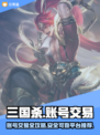三国杀账号交易秘籍🔥靠谱平台大揭秘！📈