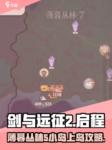 剑与远征2🔥薄暮丛林5小岛通关秘籍✨截图1