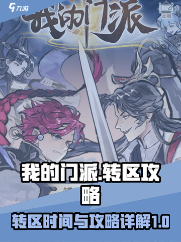 我的门派转区需要多久介绍截图1