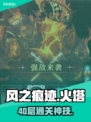 🔥风之痕迹40层极限通关💥