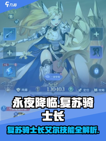 永夜降临！复苏骑士长艾尔技能全解析⚔截图1