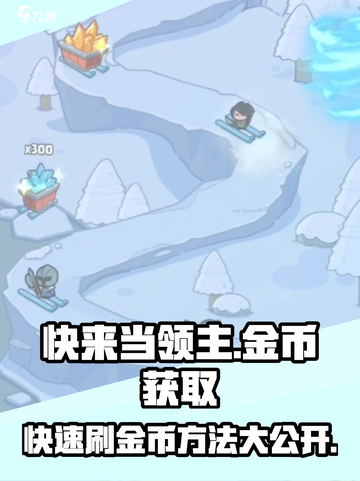 快来当领主⭐金币爆刷攻略，轻松躺赢！截图1