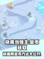 快来当领主⭐金币爆刷攻略，轻松躺赢！