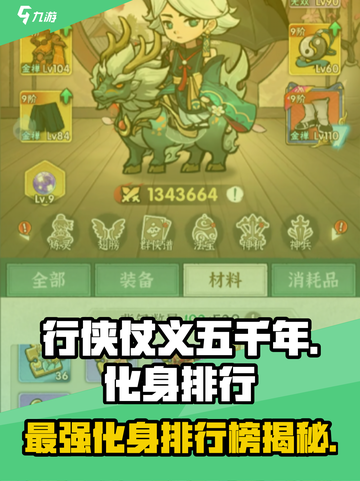 行侠仗义五千年🔥最强化身排行✨截图1
