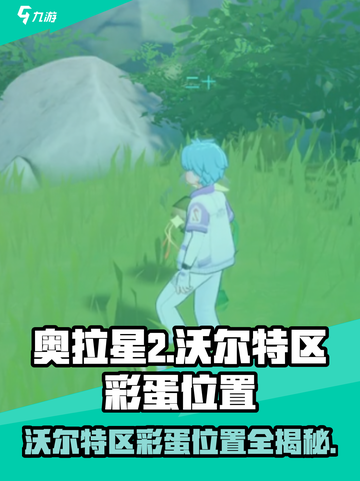 奥拉星2沃尔特区彩蛋位置🔥快来看看都在哪！截图1