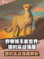 《野兽领主新世界》猎豹实战强度爆表🔥有手就行！
