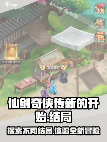 仙剑奇侠传新的开始结局有哪些介绍截图1