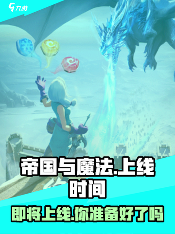 帝国与魔法何时正式上线介绍截图1