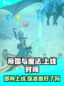 帝国与魔法何时正式上线介绍