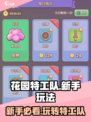 花园特工队新手必看🔥快速上分秘籍/GameTips💡