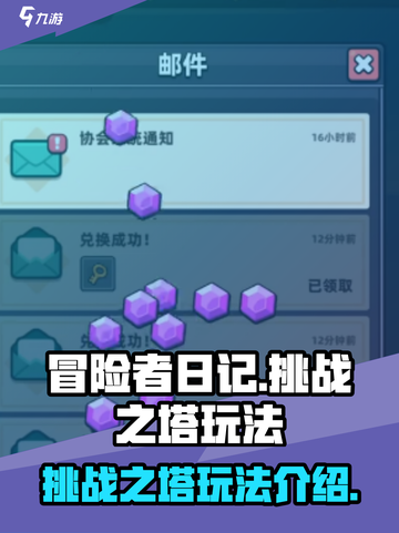冒险者日记挑战之塔怎么玩介绍截图1