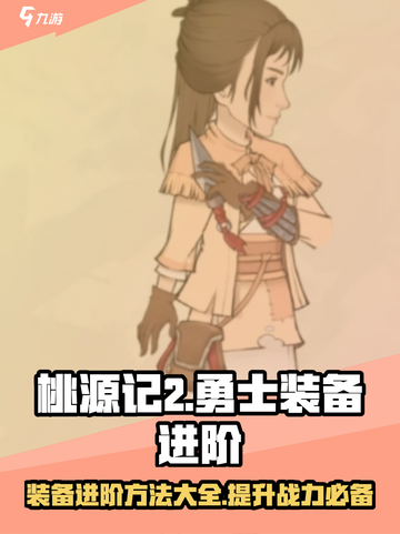 桃源记2勇士装备进阶方法介绍截图1