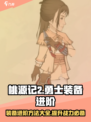 桃源记2勇士装备进阶方法介绍