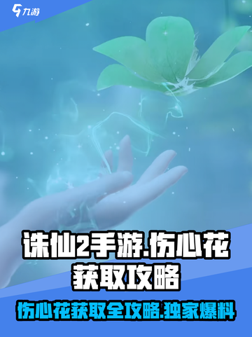 诛仙2手游：快速获取伤心花💎攻略来了！截图1