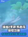 诛仙2手游：快速获取伤心花💎攻略来了！
