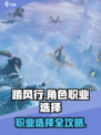 踏风行角色职业如何选择介绍