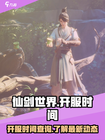 仙剑世界什么时候开服介绍截图1