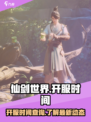 仙剑世界什么时候开服介绍